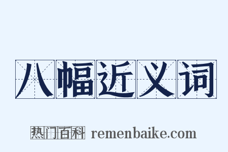 八幅近义词是什么意思的图片